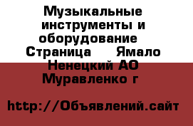  Музыкальные инструменты и оборудование - Страница 4 . Ямало-Ненецкий АО,Муравленко г.